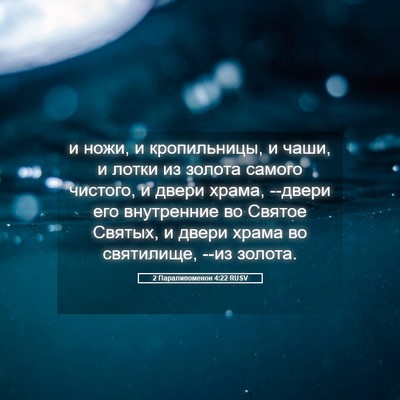 Picture 05 - 2 Паралипоменон 4:22 RUSV - и ножи, и кропильницы, и - Bible Verse Picture