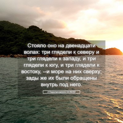 Picture 05 - 2 Паралипоменон 4:4 RUSV - Стояло оно на двенадцати - Bible Verse Picture