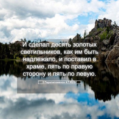 Picture 05 - 2 Паралипоменон 4:7 RUSV - И сделал десять золотых - Bible Verse Picture
