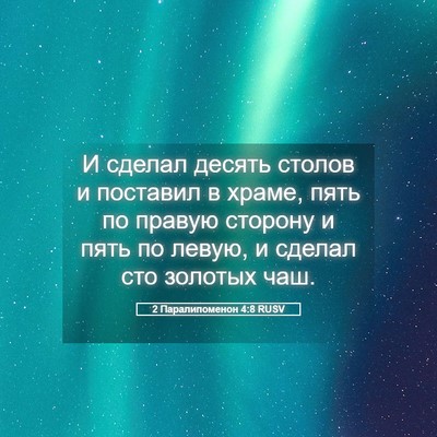 Picture 05 - 2 Паралипоменон 4:8 RUSV - И сделал десять столов и - Bible Verse Picture