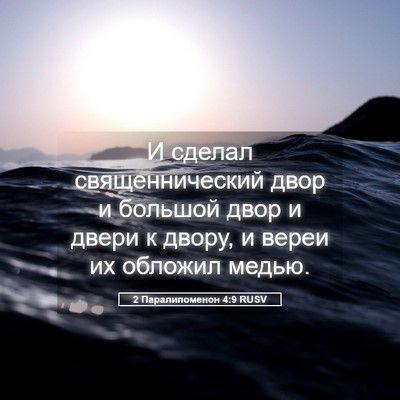 Picture 05 - 2 Паралипоменон 4:9 RUSV - И сделал священнический - Bible Verse Picture