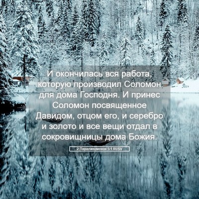 Picture 05 - 2 Паралипоменон 5:1 RUSV - И окончилась вся работа, - Bible Verse Picture