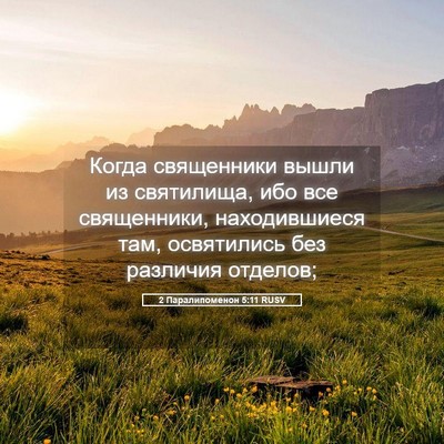 Picture 05 - 2 Паралипоменон 5:11 RUSV - Когда священники вышли из - Bible Verse Picture