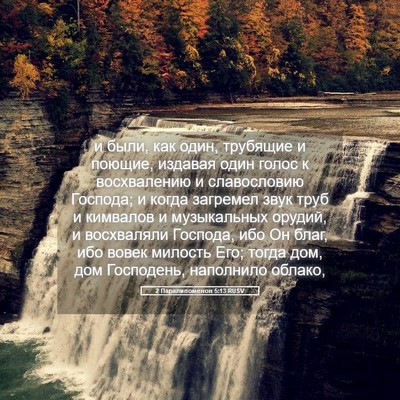 Picture 05 - 2 Паралипоменон 5:13 RUSV - и были, как один, трубящие и - Bible Verse Picture