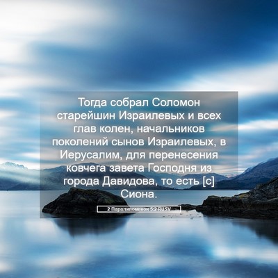 Picture 05 - 2 Паралипоменон 5:2 RUSV - Тогда собрал Соломон - Bible Verse Picture