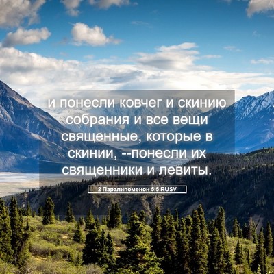 Picture 05 - 2 Паралипоменон 5:5 RUSV - и понесли ковчег и скинию - Bible Verse Picture
