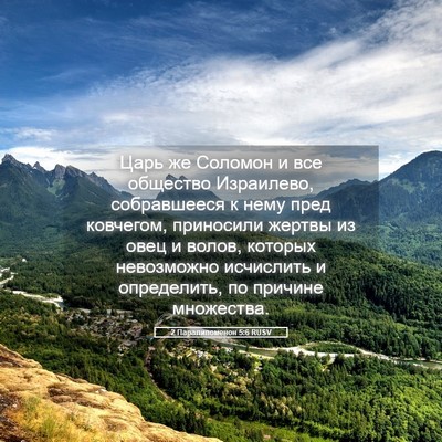 Picture 05 - 2 Паралипоменон 5:6 RUSV - Царь же Соломон и все - Bible Verse Picture
