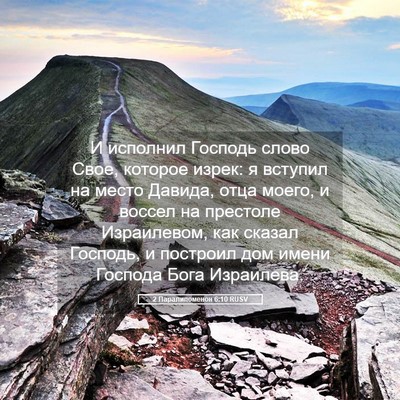 Picture 05 - 2 Паралипоменон 6:10 RUSV - И исполнил Господь слово - Bible Verse Picture