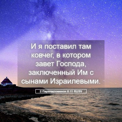 Picture 05 - 2 Паралипоменон 6:11 RUSV - И я поставил там ковчег, в - Bible Verse Picture