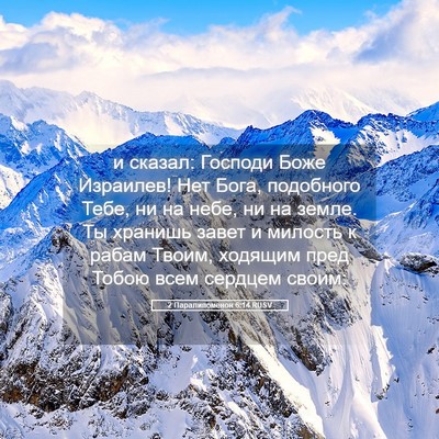 Picture 05 - 2 Паралипоменон 6:14 RUSV - и сказал: Господи Боже - Bible Verse Picture