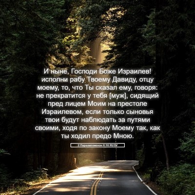 Picture 05 - 2 Паралипоменон 6:16 RUSV - И ныне, Господи Боже - Bible Verse Picture