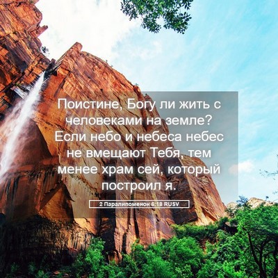 Picture 05 - 2 Паралипоменон 6:18 RUSV - Поистине, Богу ли жить с - Bible Verse Picture