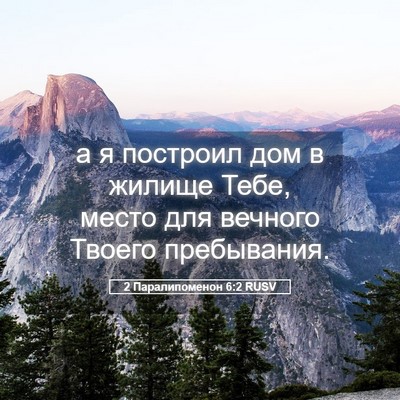 Picture 05 - 2 Паралипоменон 6:2 RUSV - а я построил дом в жилище - Bible Verse Picture