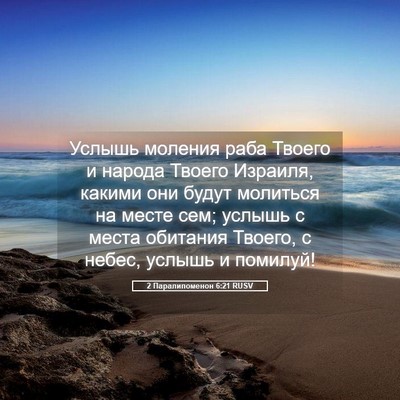 Picture 05 - 2 Паралипоменон 6:21 RUSV - Услышь моления раба Твоего - Bible Verse Picture
