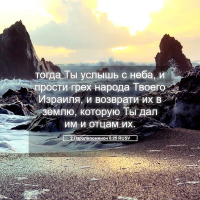 Picture 05 - 2 Паралипоменон 6:25 RUSV - тогда Ты услышь с неба, и - Bible Verse Picture
