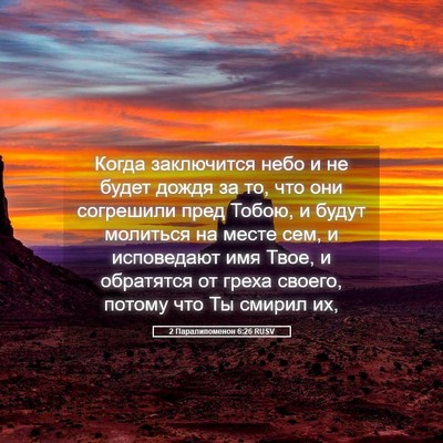 Picture 05 - 2 Паралипоменон 6:26 RUSV - Когда заключится небо и не - Bible Verse Picture