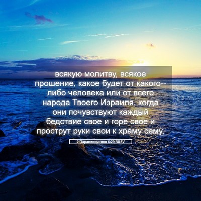 Picture 05 - 2 Паралипоменон 6:29 RUSV - всякую молитву, всякое - Bible Verse Picture