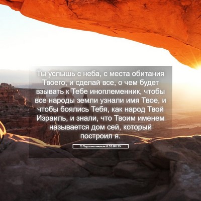 Picture 05 - 2 Паралипоменон 6:33 RUSV - Ты услышь с неба, с места - Bible Verse Picture