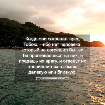 Picture 05 - 2 Паралипоменон 6:36 RUSV - Когда они согрешат пред - Bible Verse Picture