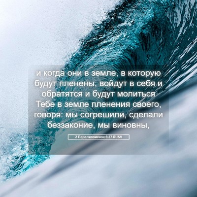 Picture 05 - 2 Паралипоменон 6:37 RUSV - и когда они в земле, в - Bible Verse Picture