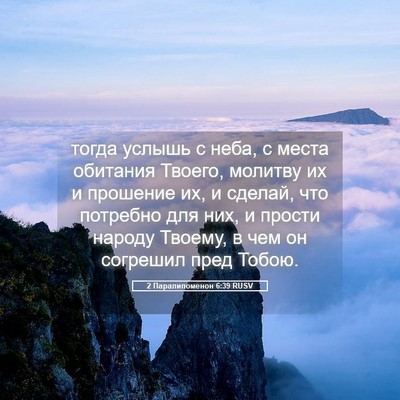Picture 05 - 2 Паралипоменон 6:39 RUSV - тогда услышь с неба, с - Bible Verse Picture