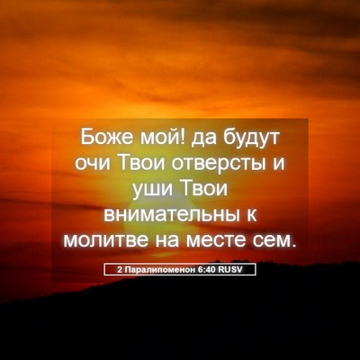 Picture 05 - 2 Паралипоменон 6:40 RUSV - Боже мой! да будут очи Твои - Bible Verse Picture