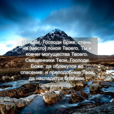 Picture 05 - 2 Паралипоменон 6:41 RUSV - И ныне, Господи Боже, стань - Bible Verse Picture