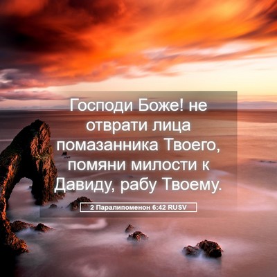 Picture 05 - 2 Паралипоменон 6:42 RUSV - Господи Боже! не отврати - Bible Verse Picture
