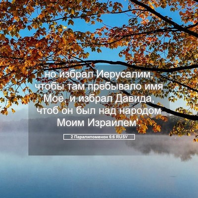 Picture 05 - 2 Паралипоменон 6:6 RUSV - но избрал Иерусалим, чтобы - Bible Verse Picture