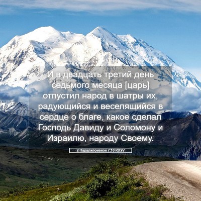 Picture 05 - 2 Паралипоменон 7:10 RUSV - И в двадцать третий день - Bible Verse Picture