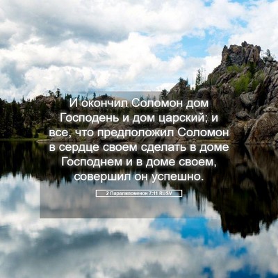 Picture 05 - 2 Паралипоменон 7:11 RUSV - И окончил Соломон дом - Bible Verse Picture
