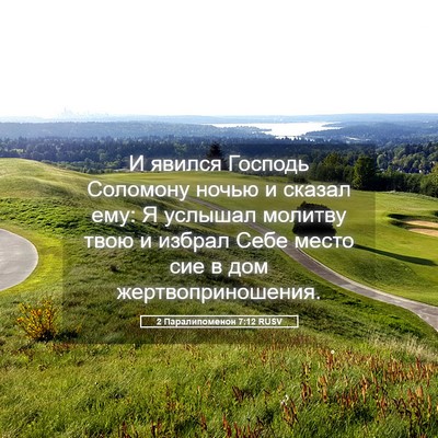 Picture 05 - 2 Паралипоменон 7:12 RUSV - И явился Господь Соломону - Bible Verse Picture