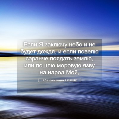 Picture 05 - 2 Паралипоменон 7:13 RUSV - Если Я заключу небо и не - Bible Verse Picture