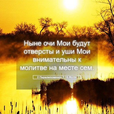Picture 05 - 2 Паралипоменон 7:15 RUSV - Ныне очи Мои будут - Bible Verse Picture