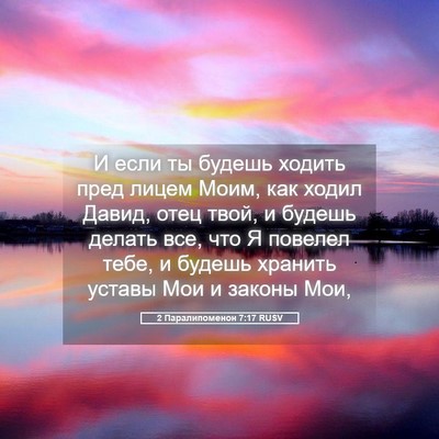 Picture 05 - 2 Паралипоменон 7:17 RUSV - И если ты будешь ходить - Bible Verse Picture