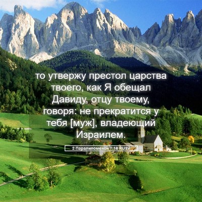 Picture 05 - 2 Паралипоменон 7:18 RUSV - то утвержу престол царства - Bible Verse Picture