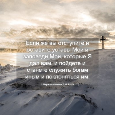 Picture 05 - 2 Паралипоменон 7:19 RUSV - Если же вы отступите и - Bible Verse Picture