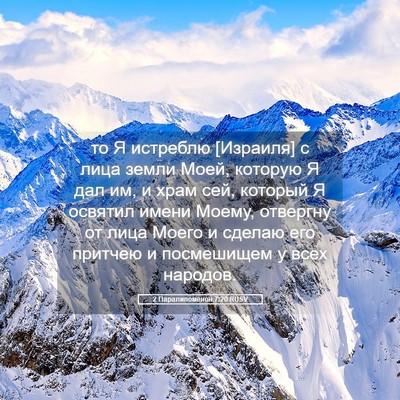 Picture 05 - 2 Паралипоменон 7:20 RUSV - то Я истреблю [Израиля] с - Bible Verse Picture