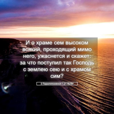 Picture 05 - 2 Паралипоменон 7:21 RUSV - И о храме сем высоком - Bible Verse Picture