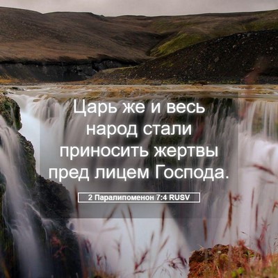Picture 05 - 2 Паралипоменон 7:4 RUSV - Царь же и весь народ стали - Bible Verse Picture