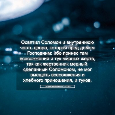 Picture 05 - 2 Паралипоменон 7:7 RUSV - Освятил Соломон и - Bible Verse Picture