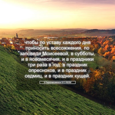 Picture 05 - 2 Паралипоменон 8:13 RUSV - чтобы по уставу каждого - Bible Verse Picture