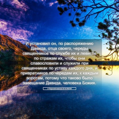 Picture 05 - 2 Паралипоменон 8:14 RUSV - И установил он, по - Bible Verse Picture