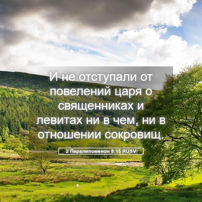 Picture 05 - 2 Паралипоменон 8:15 RUSV - И не отступали от - Bible Verse Picture