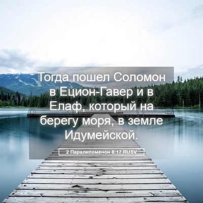 Picture 05 - 2 Паралипоменон 8:17 RUSV - Тогда пошел Соломон в - Bible Verse Picture