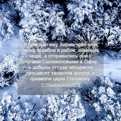Picture 05 - 2 Паралипоменон 8:18 RUSV - И прислал ему Хирам чрез - Bible Verse Picture