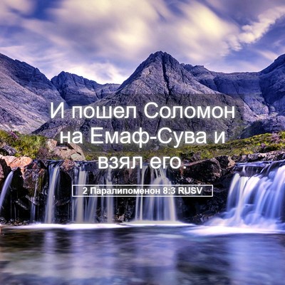 Picture 05 - 2 Паралипоменон 8:3 RUSV - И пошел Соломон на - Bible Verse Picture