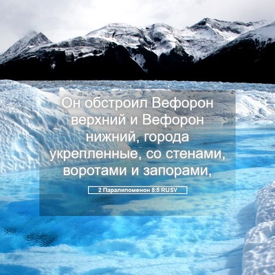 Picture 05 - 2 Паралипоменон 8:5 RUSV - Он обстроил Вефорон - Bible Verse Picture
