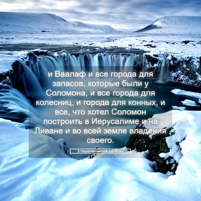 Picture 05 - 2 Паралипоменон 8:6 RUSV - и Ваалаф и все города для - Bible Verse Picture
