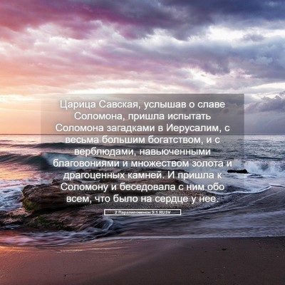 Picture 05 - 2 Паралипоменон 9:1 RUSV - Царица Савская, услышав о - Bible Verse Picture